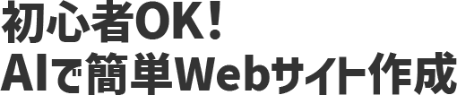 初心者OK!AIで簡単Webサイト作成